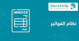 [[KBEI] E-invoicing] نظام الفوترة الالكترونية